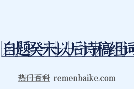自题癸未以后诗稿组词是什么意思的图片